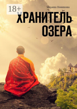 Хранитель озера