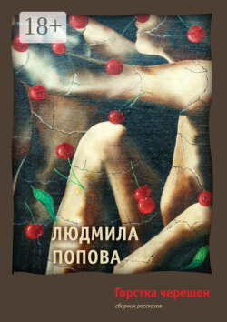 Горстка черешен. Сборник рассказов