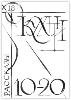 Кухни 10-20. Сборник рассказов