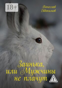 Заинька, или Мужчины не плачут