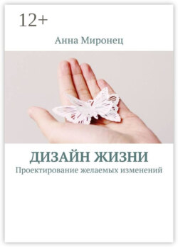 Дизайн жизни. Проектирование желаемых изменений