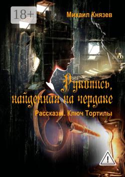 Рукопись, найденная на чердаке. Рассказы. Ключ Тортилы