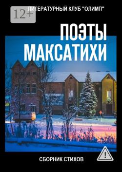 Поэты Максатихи. Сборник стихов