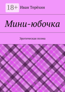 Мини-юбочка. Эротическая поэма