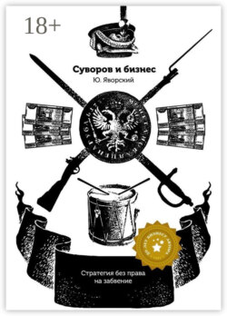 Суворов & бизнес. Стратегия без права на забвение