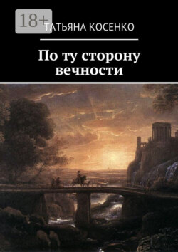 По ту сторону вечности