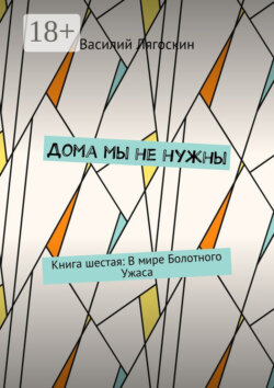 Дома мы не нужны. Книга шестая: В мире Болотного Ужаса