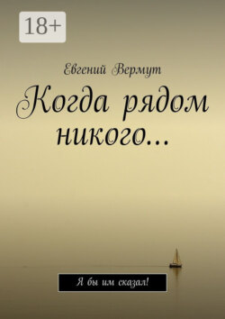 Когда рядом никого… Я бы им сказал!