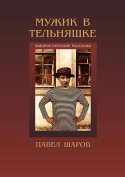 Мужик в тельняшке