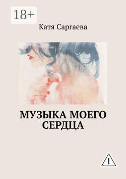 Музыка моего сердца