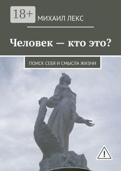 Человек – кто это? Поиск себя и смысла жизни