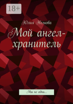 Мой ангел-хранитель. Мы не одни…
