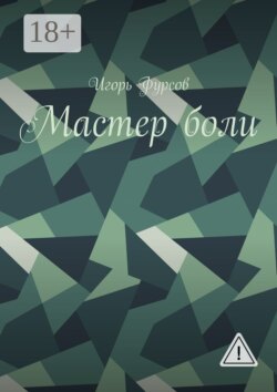 Мастер боли