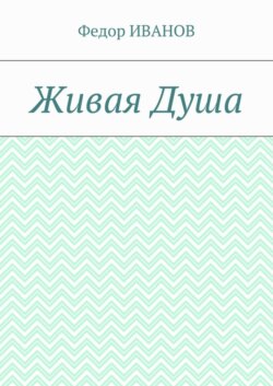 Живая Душа