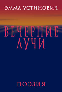 Вечерние лучи