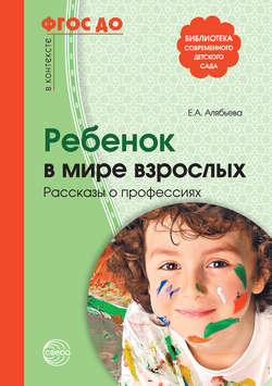 Ребенок в мире взрослых. Рассказы о профессиях