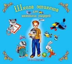 Школа этикета для маленьких рыцарей
