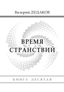 Время странствий