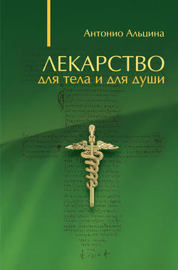 Лекарство для тела и для души (сборник)