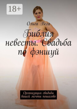 Библия невесты. Свадьба по фэншуй. Организация свадьбы вашей мечты пошагово