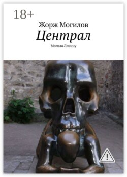 Централ. Могила Ленину
