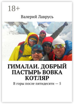 Гималаи. Добрый пастырь Вовка Котляр. В горы после пятидесяти – 5