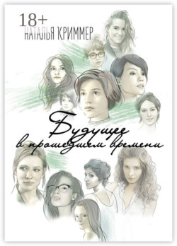 Будущее в прошедшем времени