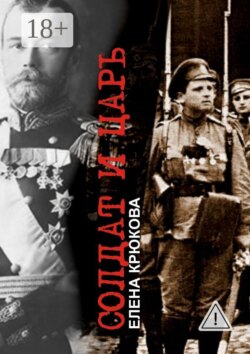 Солдат и Царь. Два тома в одной книге
