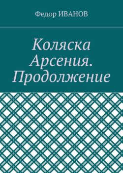 Коляска Арсения. Продолжение