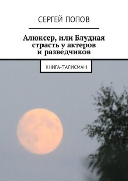 Алюксер, или Блудная страсть у актеров и разведчиков. Книга-талисман