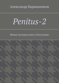 Penitus-2. Новое путешествие в Плутонию