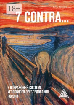 7 CONTRA… 7 возражений системе уголовного преследования России