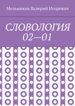 СЛОВОЛОГИЯ 02—01