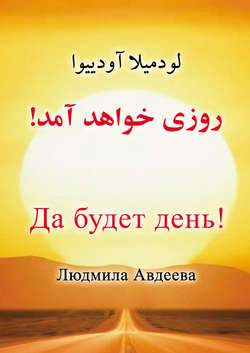 Да будет день!