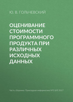 Оценивание стоимости программного продукта при различных исходных данных