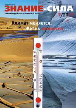 Журнал «Знание – сила» №07/2017