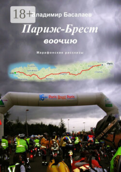 Париж – Брест воочию. Марафонские рассказы