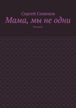 Мама, мы не одни. Рассказы