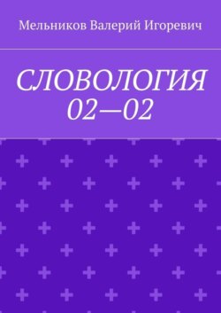 СЛОВОЛОГИЯ 02—02
