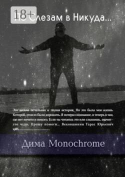 По Слезам в Никуда…