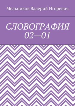 СЛОВОГРАФИЯ 02—01