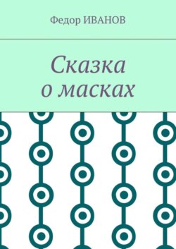 Сказка о масках