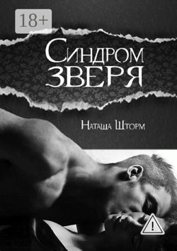 Синдром зверя