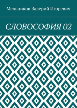 СЛОВОСОФИЯ 02