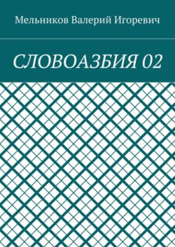 СЛОВОАЗБИЯ 02