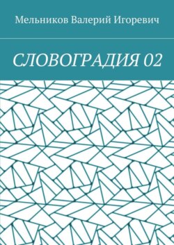 СЛОВОГРАДИЯ 02