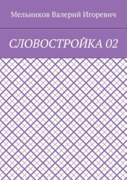 СЛОВОСТРОЙКА 02