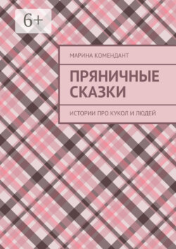 Пряничные сказки. Истории про кукол и людей