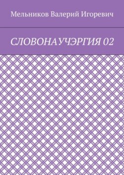 СЛОВОНАУЧЭРГИЯ 02