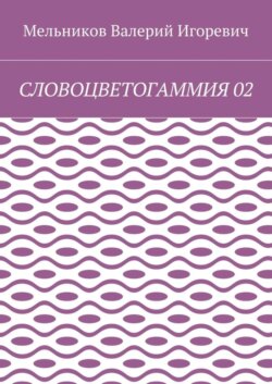 СЛОВОЦВЕТОГАММИЯ 02
